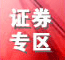 证券专区