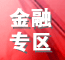 金融专区